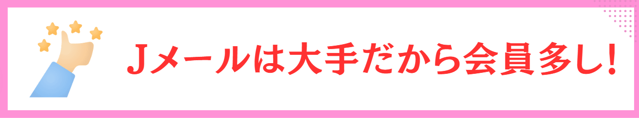 Jメール　会員が多い